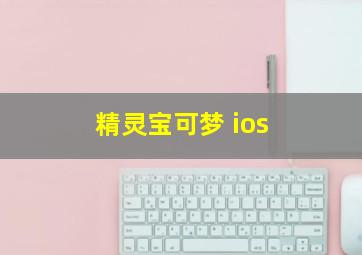 精灵宝可梦 ios